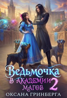 Ведьмочка в Академии Магов — 2 (Оксана Гринберга)