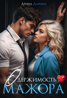 Одержимость мажора (Арина Ларина)