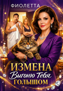 Измена: Выгоню Тебя Голышом (Фиолетта)