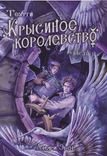 Крысиное королевство. Часть 2 (Амари Эбер)