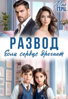 Развод. Если сердце дрогнет (Мия Герц)