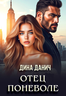Отец поневоле (Дина Данич)