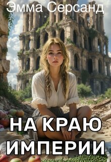 На краю Империи (Эмма Серсанд)