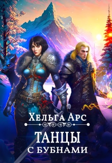 Танцы с бубнами (Хельга Арс)