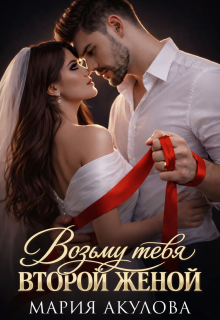 Возьму тебя второй женой (Мария Акулова)