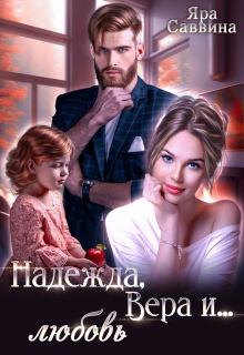 Надежда, Вера и… любовь (Яра Саввина)