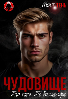 Чудовище. Его кара. Её возмездие (Майя Тень)