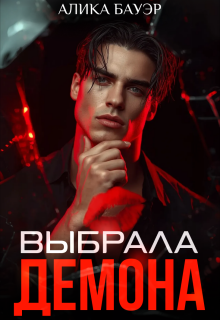 Выбрала Демона (Алика Бауэр)
