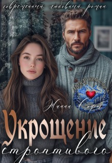 Укрощение строптивого (Жанна Софт)