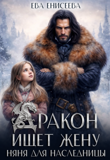 Дракон ищет жену. Няня для наследницы (Ева Енисеева)