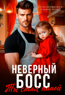 Неверный босс. Ты стал папой (Елена Безрукова)