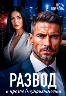Развод и прочие (не)приятности (Нюра Борзова)