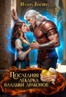 Последняя лекарка владыки драконов (Илана Васина)