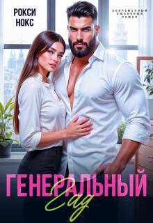 Генеральный Гад (Рокси Нокс)