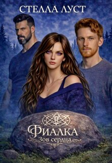 Фиалка. Зов сердца. (Стелла Луст)