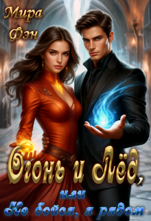 Огонь и Лёд, или Не бойся, я рядом (Мира Фэн)