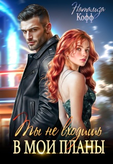 Ты не входишь в мои планы (Натализа Кофф)