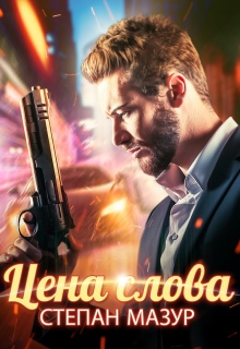 Цена слова (Степан Мазур)