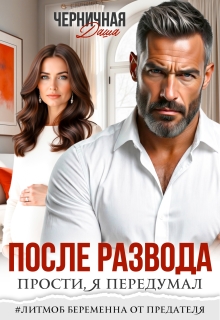 После развода. Прости, я передумал (Даша Черничная)
