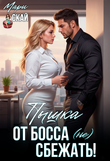 Пышка. От босса (не) сбежать (Мари Скай)