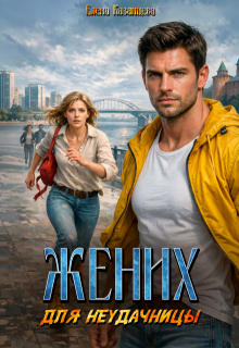 Жених для неудачницы (Елена Казанцева)