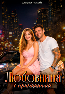 Любовница с принципами (Катерина Тиманова)