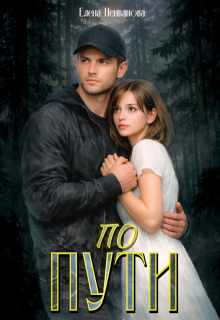 По пути (Елена Неиванова)