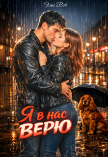 Я в нас верю. (Элис Вэй)