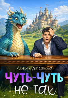 Чуть-Чуть не так (Любовь Кирсанова)