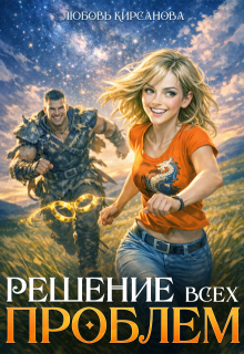 Решение всех проблем (Любовь Кирсанова)
