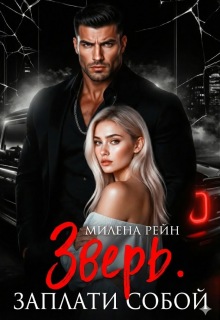 Зверь. Заплати собой (Милена Рейн)