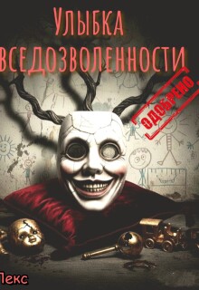 Улыбка вседозволенности. Одобрено. (Кут Лекс)