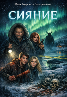 Сияние (Юлия Захарова)