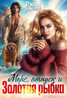 Море, отпуск и .. .Золотая рыбка (Риша Вольная)