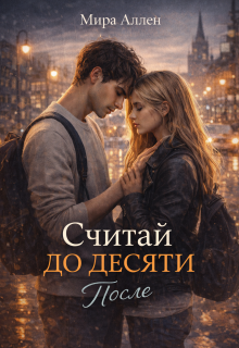 Считай до десяти. После (Мира Аллен)