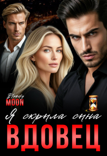 Вдовец. Я скрыла сына. (Bloody Moon)