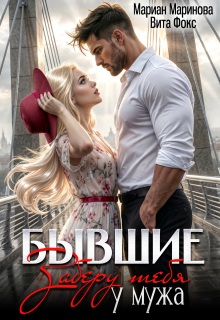 Бывшие. Заберу тебя у мужа (Вита Фокс)