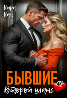 Бывшие. Второй шанс (Кира Кан)