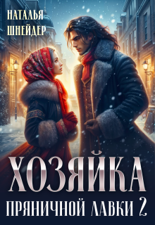 Хозяйка пряничной лавки 2 (Наталья Шнейдер)
