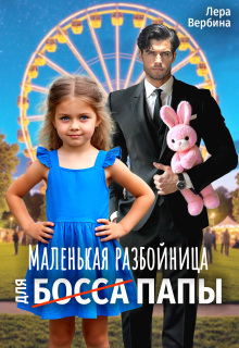 Маленькая разбойница для (босса) папы (Каролина)