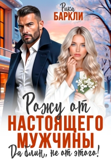 Рожу от настоящего мужчины. Да блин, не от этого! (Рика Баркли)