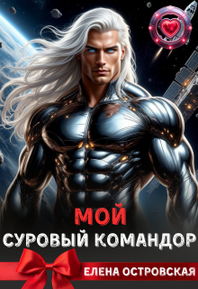 Мой суровый командор (Елена Островская)