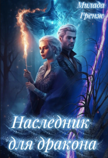 Наследник для дракона (Милада Гренж)