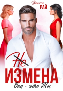 (не) измена. Она — это ты (Ванесса Рай)