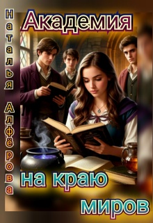Академия на краю миров (Наталья Алфёрова)