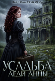 Усадьба леди Анны (Надежда Соколова)