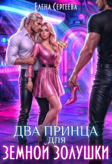 Два принца для земной золушки (Елена Сергеева)