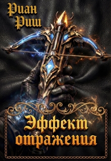 Эффект Отражения (Риан Риш)