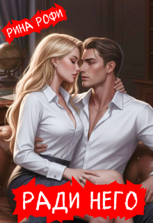 Ради него (Рина Рофи)