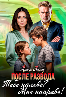 Тебе налево? Мне направо! (Лика Ланц)